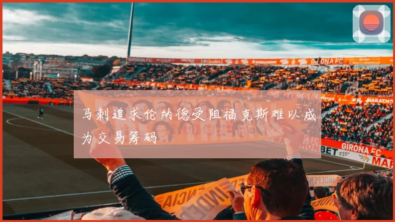 马刺追求伦纳德受阻福克斯难以成为交易筹码