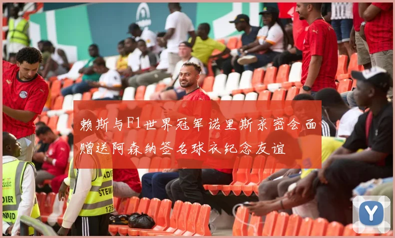 赖斯与F1世界冠军诺里斯亲密会面赠送阿森纳签名球衣纪念友谊